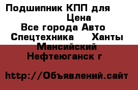 Подшипник КПП для komatsu 06000.06924 › Цена ­ 5 000 - Все города Авто » Спецтехника   . Ханты-Мансийский,Нефтеюганск г.